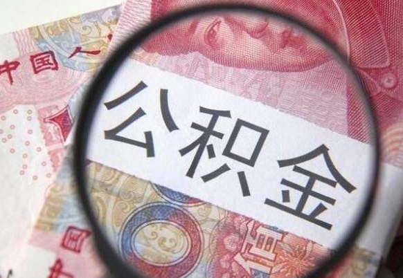 海门代提公积金（公积金代提取需要什么手续）